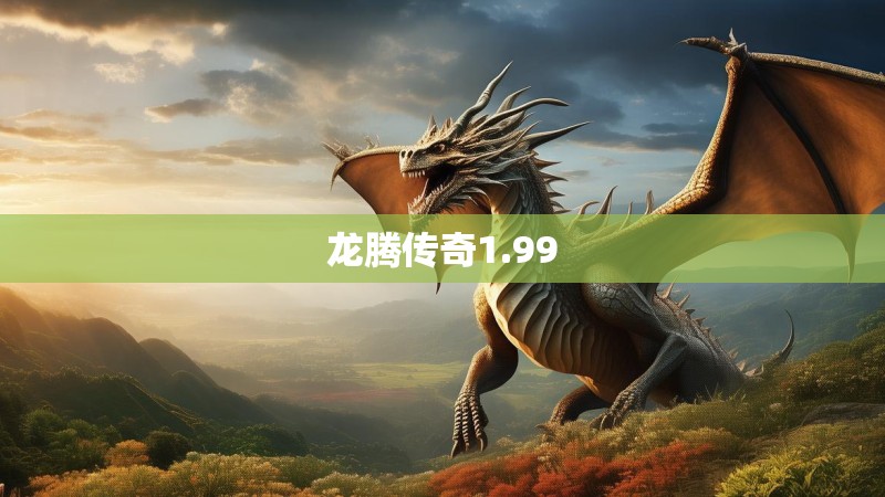 龙腾传奇1.99