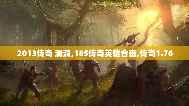 2013传奇 漏洞,185传奇英雄合击,传奇1.76
