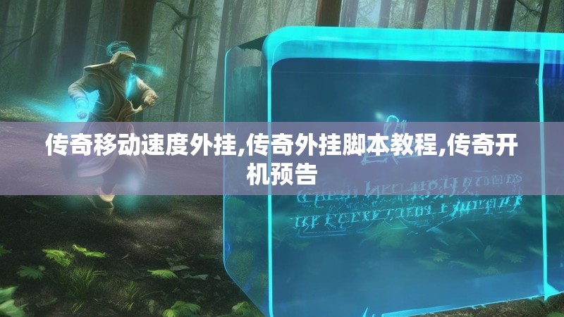 传奇移动速度外挂,传奇外挂脚本教程,传奇开机预告