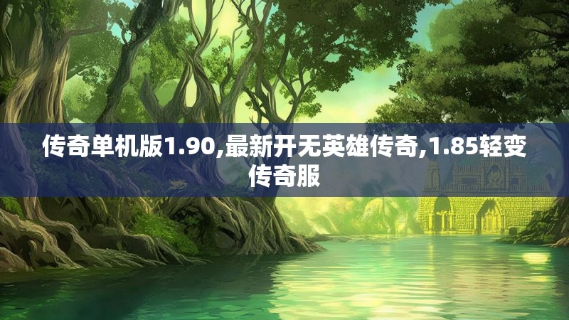 传奇单机版1.90,最新开无英雄传奇,1.85轻变传奇服