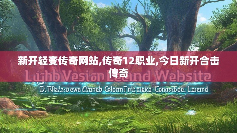 新开轻变传奇网站,传奇12职业,今日新开合击传奇