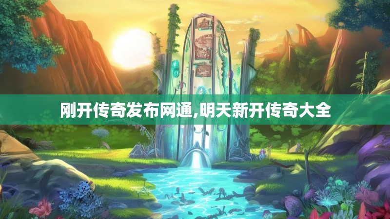 刚开传奇发布网通,明天新开传奇大全