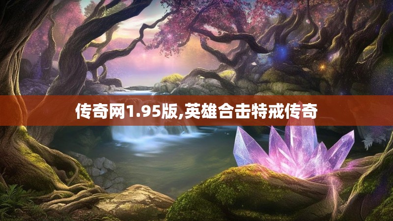传奇网1.95版,英雄合击特戒传奇