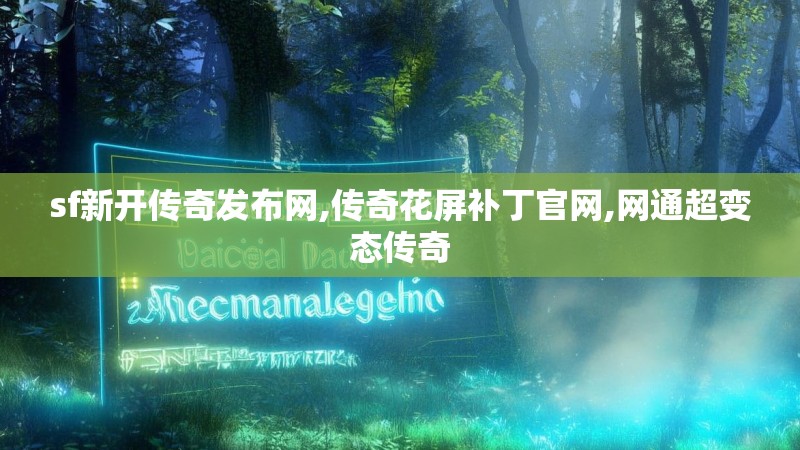 sf新开传奇发布网,传奇花屏补丁官网,网通超变态传奇