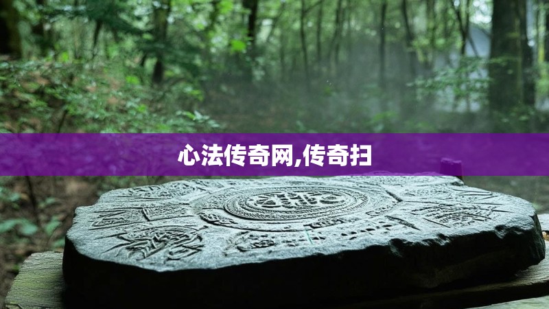 心法传奇网,传奇扫