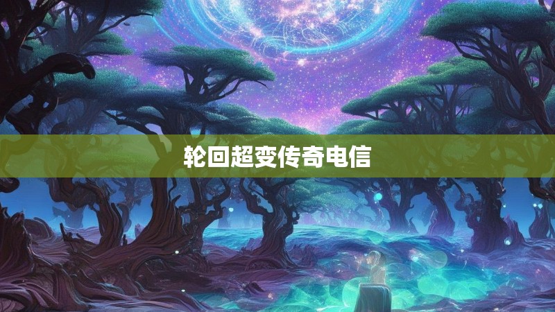 轮回超变传奇电信