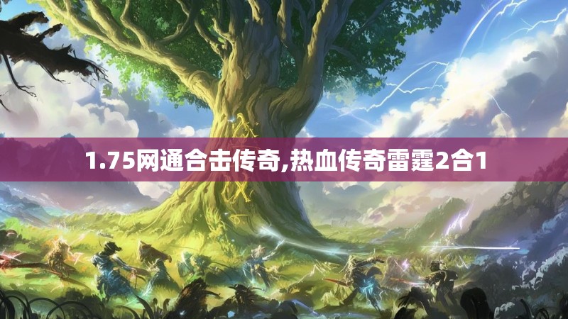 1.75网通合击传奇,热血传奇雷霆2合1