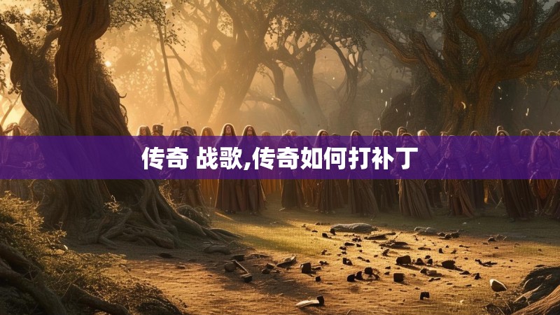 传奇 战歌,传奇如何打补丁