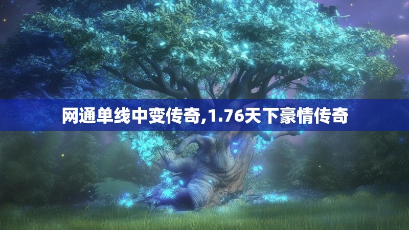 网通单线中变传奇,1.76天下豪情传奇