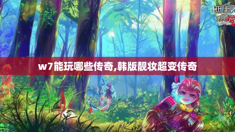 w7能玩哪些传奇,韩版靓妆超变传奇