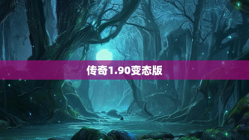 传奇1.90变态版