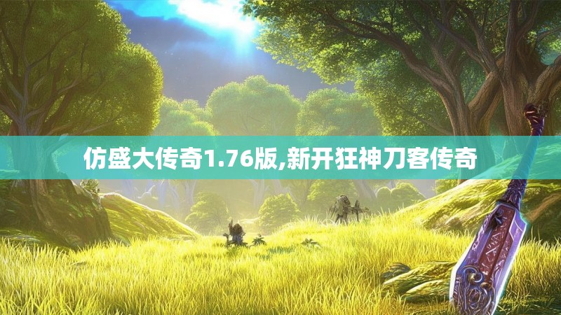 仿盛大传奇1.76版,新开狂神刀客传奇