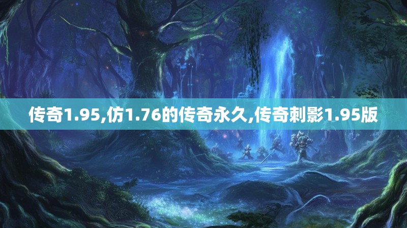 传奇1.95,仿1.76的传奇永久,传奇刺影1.95版