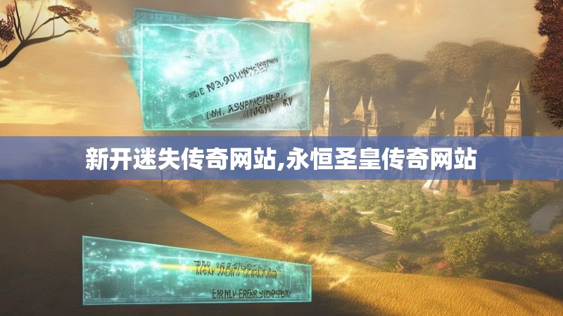 新开迷失传奇网站,永恒圣皇传奇网站