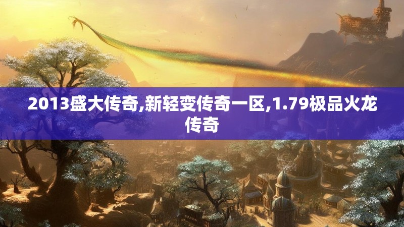 2013盛大传奇,新轻变传奇一区,1.79极品火龙传奇