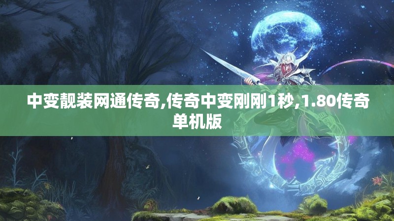 中变靓装网通传奇,传奇中变刚刚1秒,1.80传奇单机版