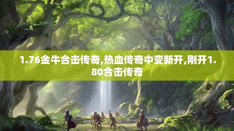 1.76金牛合击传奇,热血传奇中变新开,刚开1.80合击传奇