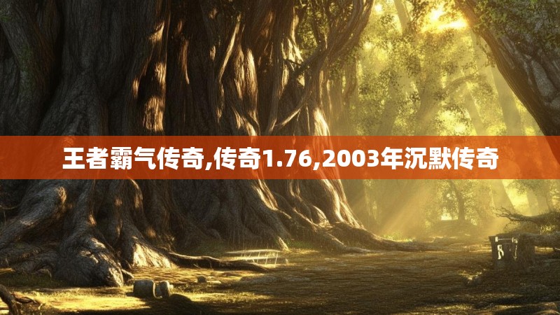 王者霸气传奇,传奇1.76,2003年沉默传奇