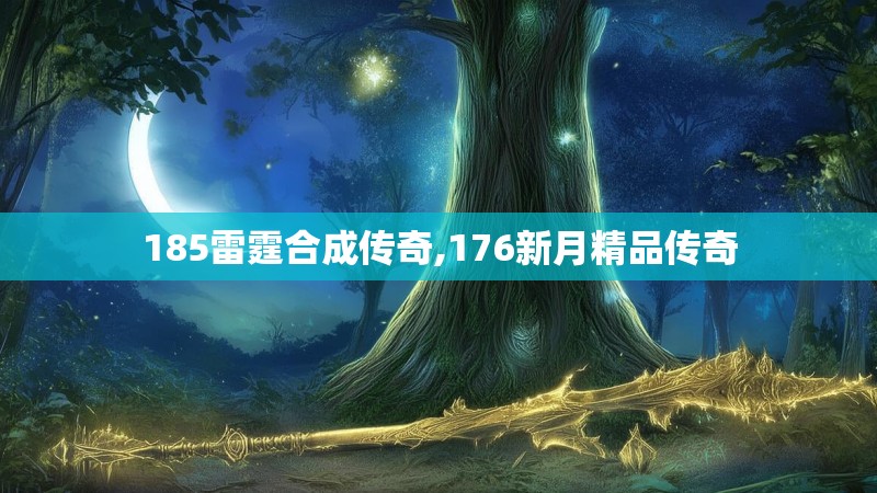 185雷霆合成传奇,176新月精品传奇