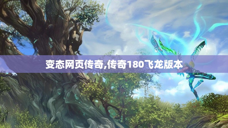 变态网页传奇,传奇180飞龙版本