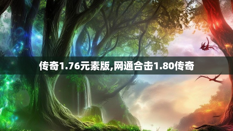 传奇1.76元素版,网通合击1.80传奇