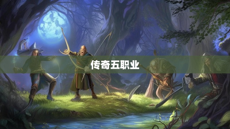 传奇五职业