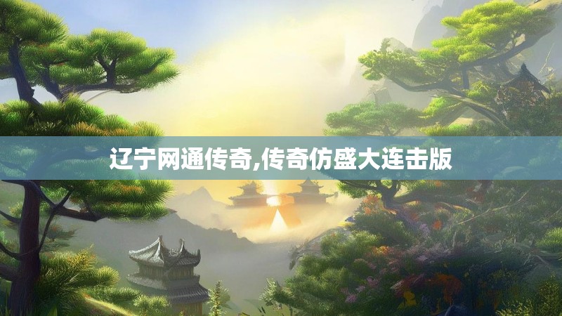 辽宁网通传奇,传奇仿盛大连击版
