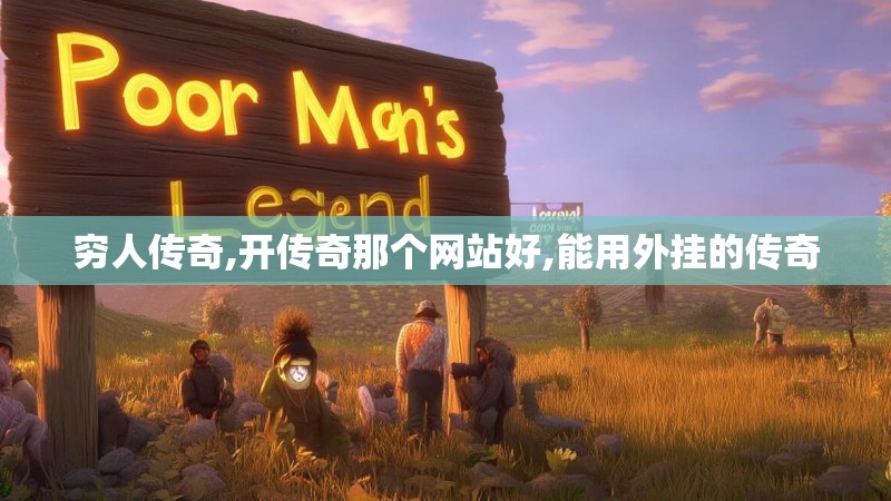 穷人传奇,开传奇那个网站好,能用外挂的传奇