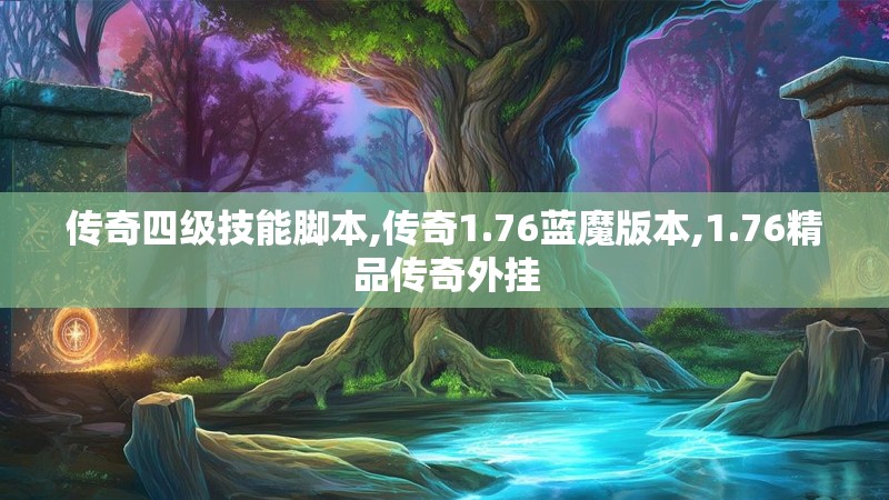 传奇四级技能脚本,传奇1.76蓝魔版本,1.76精品传奇外挂