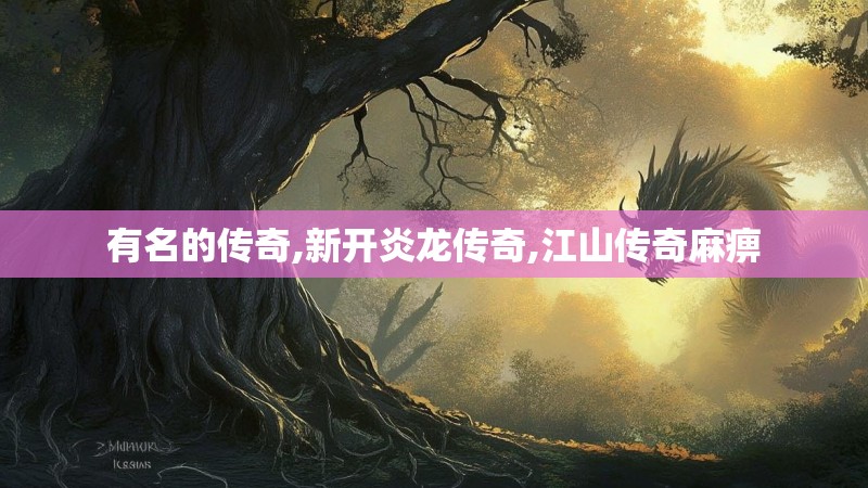 有名的传奇,新开炎龙传奇,江山传奇麻痹