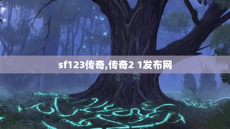 sf123传奇,传奇2 1发布网