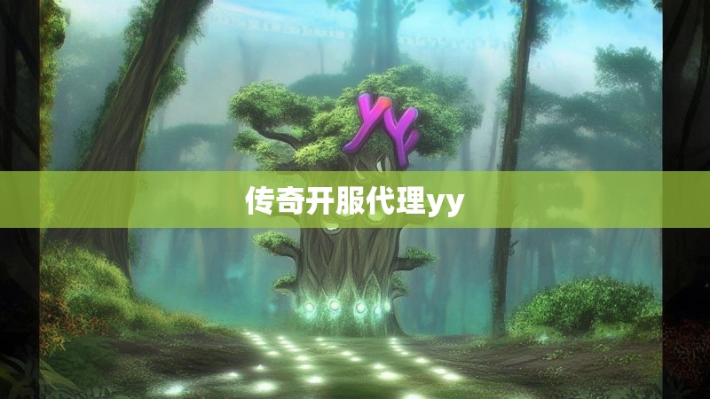传奇开服代理yy 传奇开服代理yy