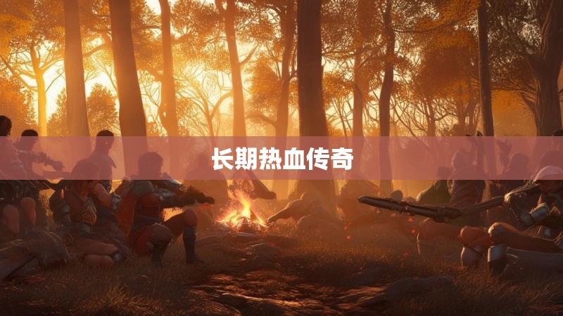 长期热血传奇 长期热血传奇