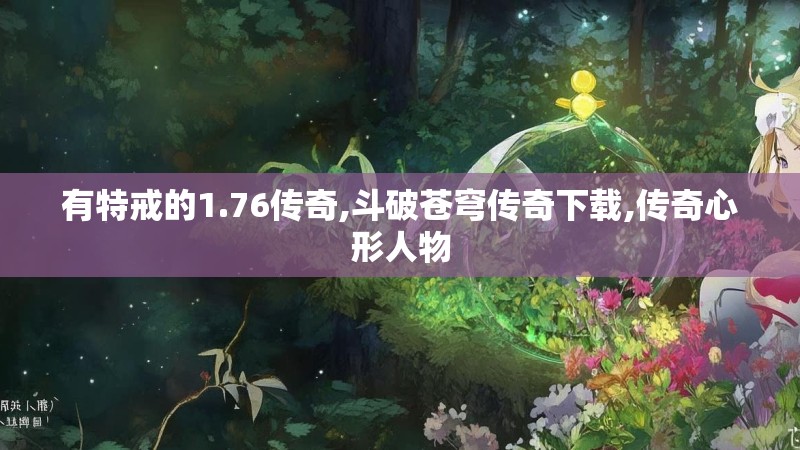 有特戒的1.76传奇,斗破苍穹传奇下载,传奇心形人物