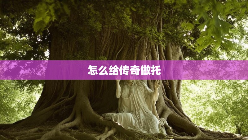 怎么给传奇做托