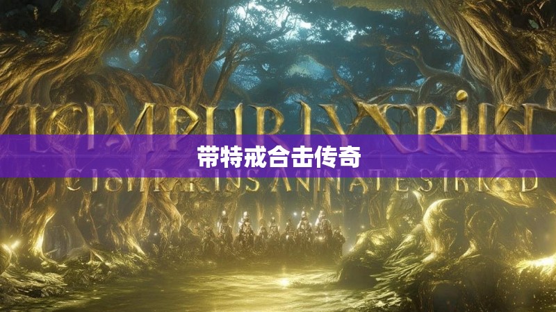 带特戒合击传奇
