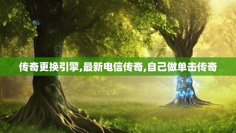 传奇更换引擎,最新电信传奇,自己做单击传奇