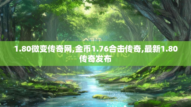 1.80微变传奇网,金币1.76合击传奇,最新1.80传奇发布