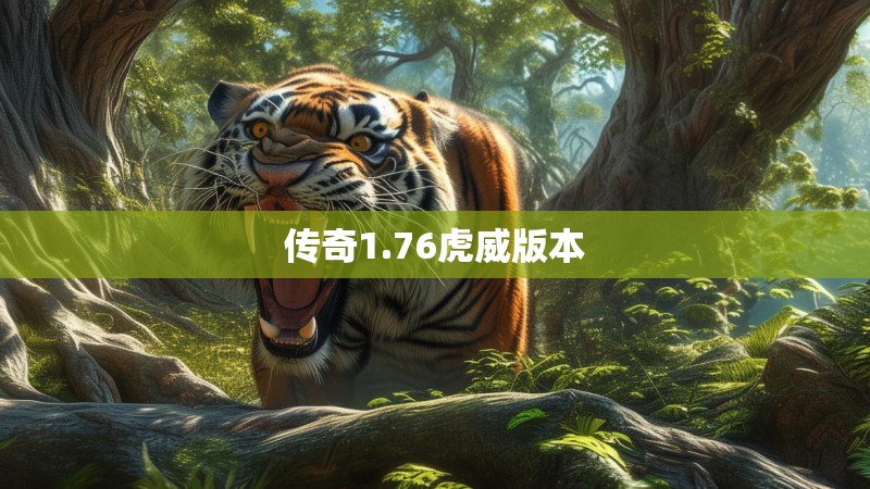 传奇1.76虎威版本