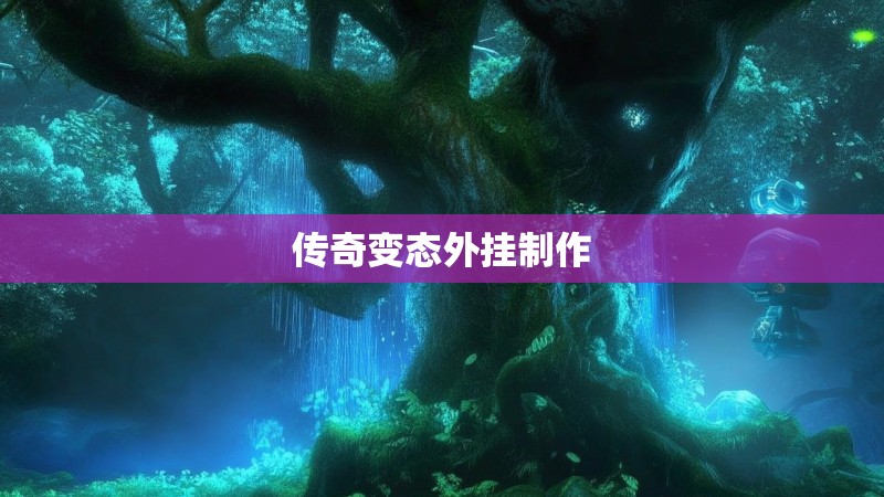 传奇变态外挂制作