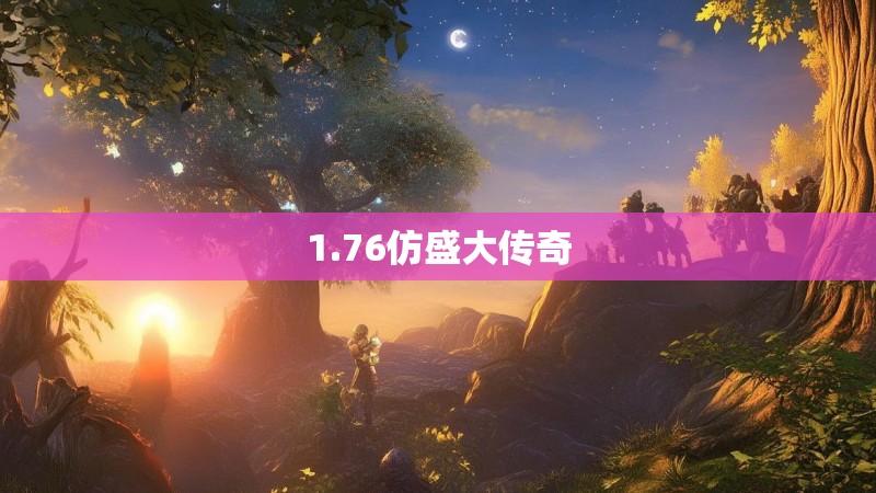 1.76仿盛大传奇