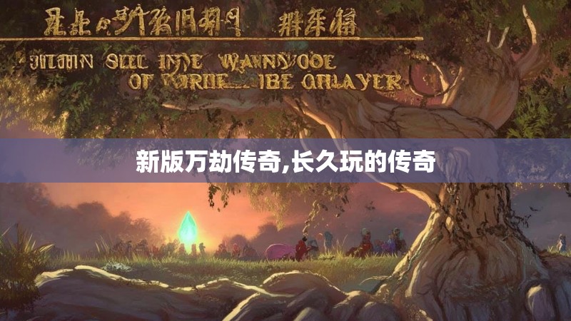 新版万劫传奇,长久玩的传奇