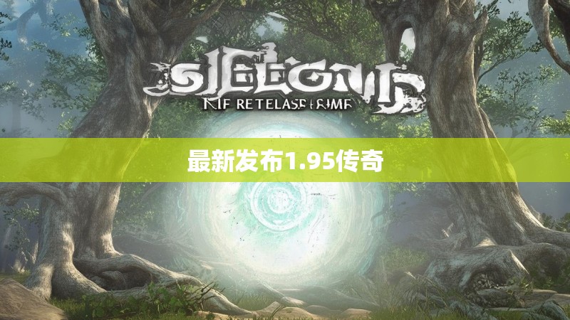 最新发布1.95传奇