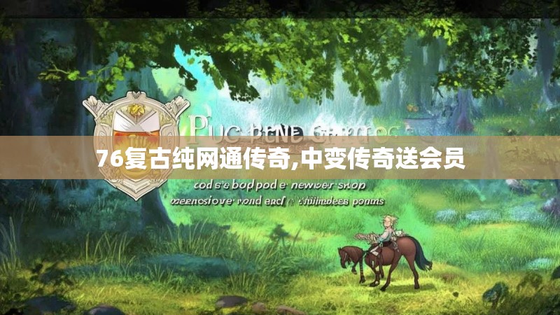 76复古纯网通传奇,中变传奇送会员