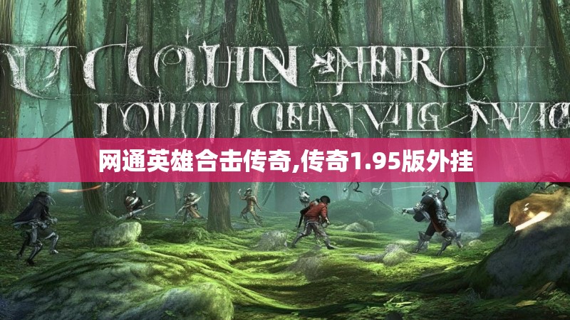 网通英雄合击传奇,传奇1.95版外挂