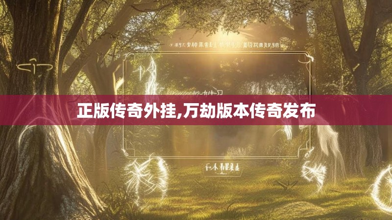 正版传奇外挂,万劫版本传奇发布