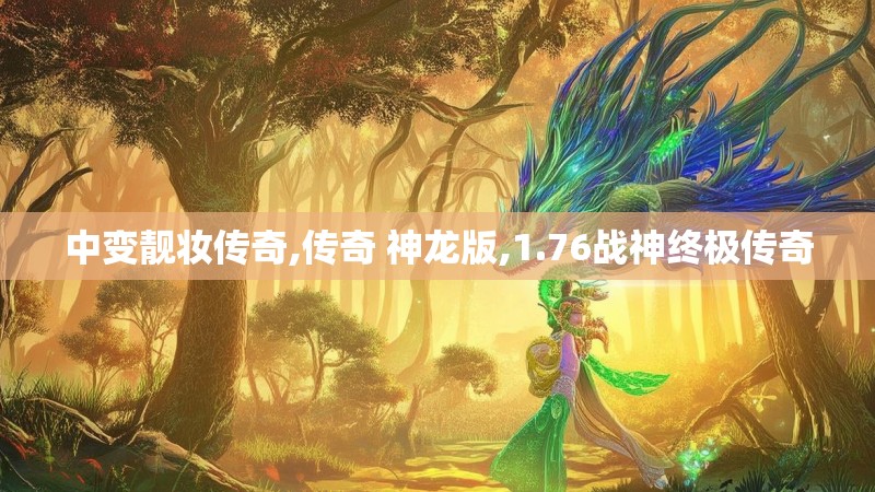 中变靓妆传奇,传奇 神龙版,1.76战神终极传奇