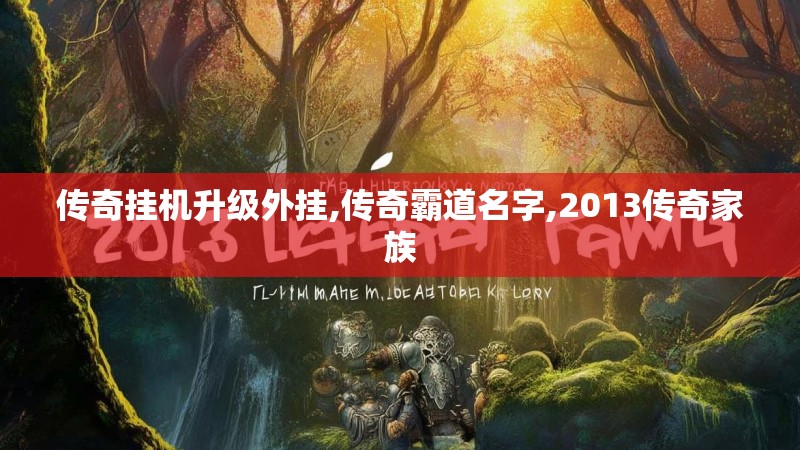 传奇挂机升级外挂,传奇霸道名字,2013传奇家族