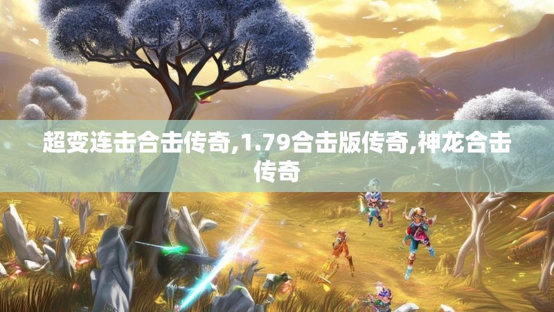 超变连击合击传奇,1.79合击版传奇,神龙合击传奇