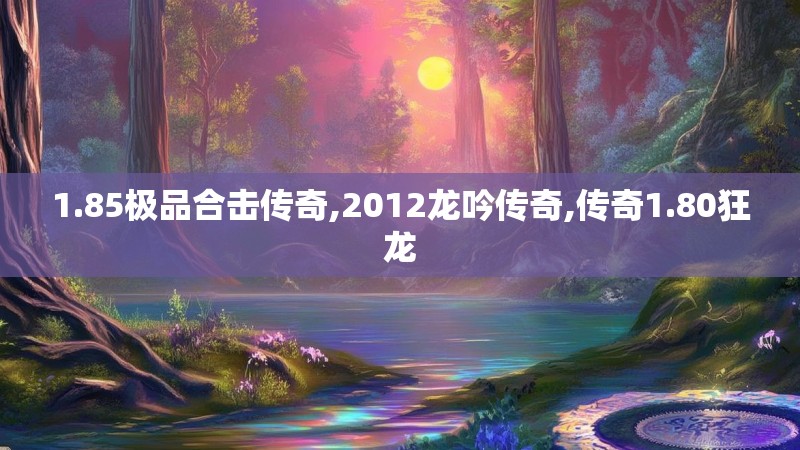 1.85极品合击传奇,2012龙吟传奇,传奇1.80狂龙